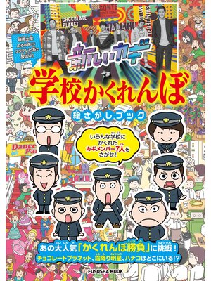 cover image of 新しいカギ　学校かくれんぼ　絵さがしブック